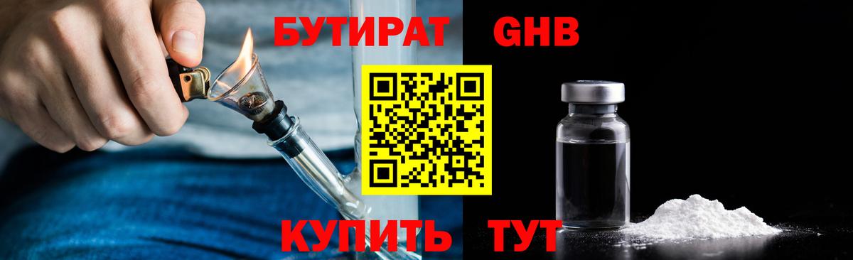 БУТИРАТ бутандиол  Вход с VPN  Подольск 