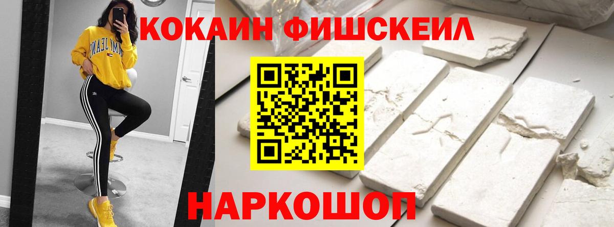 КОКАИН FishScale Подольск