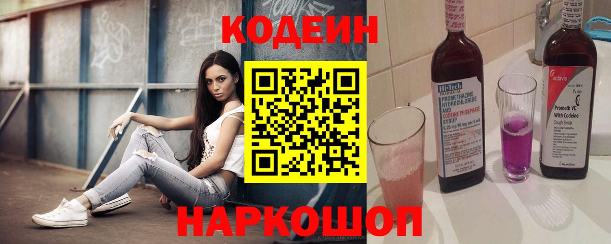 Codein напиток Lean (лин) Подольск